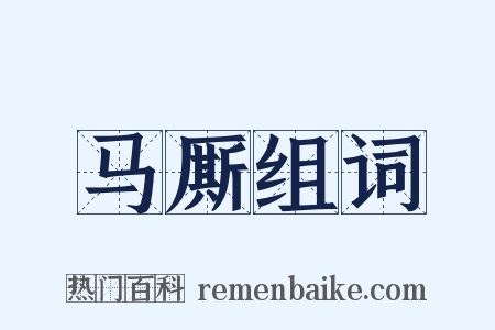 马厮组词是什么意思的图片